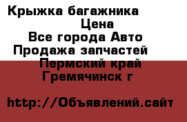 Крыжка багажника Nissan Pathfinder  › Цена ­ 13 000 - Все города Авто » Продажа запчастей   . Пермский край,Гремячинск г.